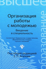 книга Организация работы с молодежью. Введение в специальность