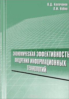Книга Экономическая эффективность внедрения информационных технологий: Учебное пособие. Калачанов В.Д., Кобко Л.И. на ReadRate.com книга Экономическая эффективность внедрения информационных технологий: Учебное пособие. Калачанов В.Д., Кобко Л.И.