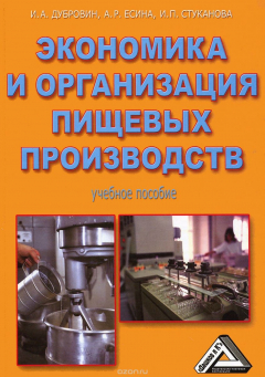 Книга Экономика и организация пищевых производств. Учебное пособие на ReadRate.com книга Экономика и организация пищевых производств. Учебное пособие