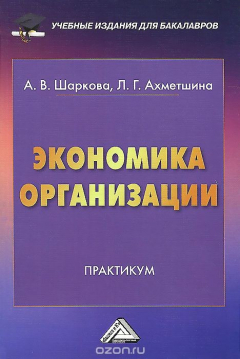 Книга Экономика организации. Практикум на ReadRate.com книга Экономика организации. Практикум