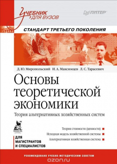 Книга Основы теоретической экономики. Теория альтернативных хозяйственных систем на ReadRate.com книга Основы теоретической экономики. Теория альтернативных хозяйственных систем