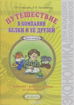 Книга Путешествие в компании Белки и ее друзей. Задачник - рабочая тетрадь по экономике. 2-3 классы (2-й год обучения). В 2 частях. Часть 2 на ReadRate.com книга Путешествие в компании Белки и ее друзей. Задачник - рабочая тетрадь по экономике. 2-3 классы (2-й год обучения). В 2 частях. Часть 2