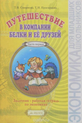 книга Путешествие в компании Белки и ее друзей. Задачник - рабочая тетрадь по экономике. 2-3 класс (2-й год обучения). В 2 частях. Часть 1