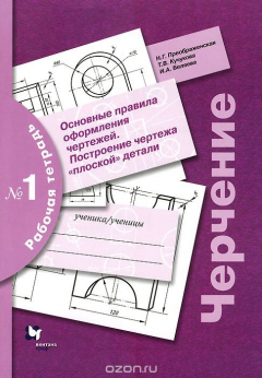 Книга Черчение. Рабочая тетрадь №1. Основные правила оформления чертежей. Построение чертежа "плоской" детали на ReadRate.com книга Черчение. Рабочая тетрадь №1. Основные правила оформления чертежей. Построение чертежа "плоской" детали