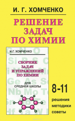 Книга Химия. Решение задач. Учебное пособие на ReadRate.com книга Химия. Решение задач. Учебное пособие