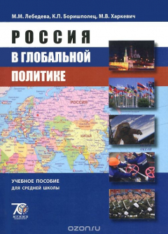 Книга Россия в глобальной политике. Учебное пособие на ReadRate.com книга Россия в глобальной политике. Учебное пособие