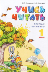 книга Учись читать. 1 класс. Пособие по чтению
