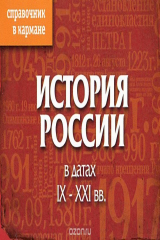 книга История России в датах. IX-XXI вв.