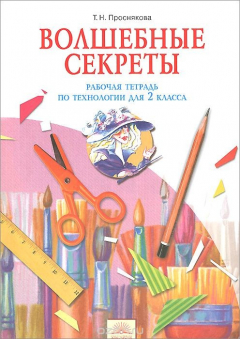 Книга Технология. 2 класс. Рабочая тетрадь "Волшебные секреты" на ReadRate.com книга Технология. 2 класс. Рабочая тетрадь "Волшебные секреты"