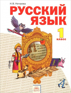 Книга Русский язык. 1 класс. Учебник на ReadRate.com книга Русский язык. 1 класс. Учебник