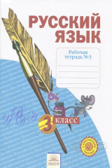 книга Русский язык. 3 класс. Рабочая тетрадь. В 4 частях. Часть 3