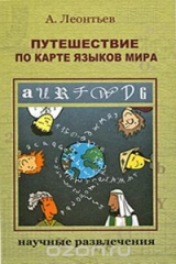 книга Путешествие по карте языков мира