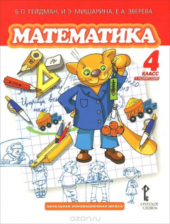 Книга Математика 4 класс 1 полугодие. Учебник (ФГОС) на ReadRate.com книга Математика 4 класс 1 полугодие. Учебник (ФГОС)