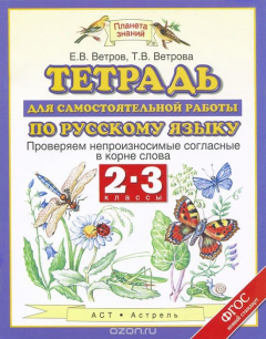 Книга Русский язык. 2-3 классы. Тетрадь для самостоятельной работы по русскому языку на ReadRate.com книга Русский язык. 2-3 классы. Тетрадь для самостоятельной работы по русскому языку
