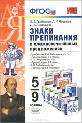 книга Знаки препинания в сложносочиненных предложениях. 5-9 классы. К учебникам Т. А. Ладыженской, М. М. Разумовской, В. В. Бабайцевой