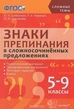 Книга Знаки препинания в сложносочиненных предложениях. 5-9 классы на ReadRate.com книга Знаки препинания в сложносочиненных предложениях. 5-9 классы