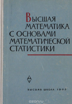 Книга Высшая математика с основами математической статистики на ReadRate.com книга Высшая математика с основами математической статистики