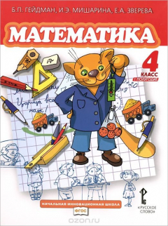 Книга Математика. 4 класс. 1 полугодие. Учебник на ReadRate.com книга Математика. 4 класс. 1 полугодие. Учебник