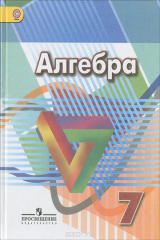Книга Алгебра. 7 класс. Учебник на ReadRate.com книга Алгебра. 7 класс. Учебник