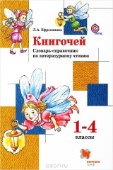 книга Литературное чтение. 1-4 классы. Книгочей. Словарь-справочник