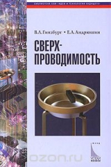 книга Сверхпроводимость