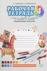 книга Изобразительное искусство. 4 класс. Рабочая тетрадь к учебнику Л. Г. Савенковой, Е. А. Ермолинской, Т. В. Селивановой, Н. Л. Селиванова
