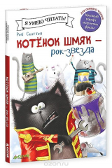 книга Котенок Шмяк - рок-звезда