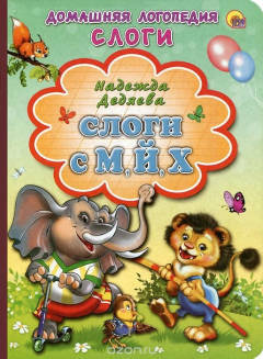 Книга Слоги с М, Й, Х на ReadRate.com книга Слоги с М, Й, Х