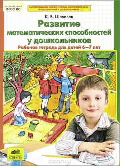 Книга Развитие математических способностей у дошкольников. Рабочая тетрадь для детей 6-7 лет на ReadRate.com книга Развитие математических способностей у дошкольников. Рабочая тетрадь для детей 6-7 лет