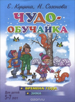 Книга Чудо-обучайка. Времена года. Зима. Для детей 5-7 лет на ReadRate.com книга Чудо-обучайка. Времена года. Зима. Для детей 5-7 лет