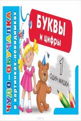 книга Буквы и цифры