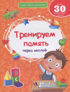 Книга Тренируем память перед школой на ReadRate.com книга Тренируем память перед школой
