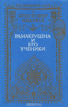Книга Рамакришна и его ученики на ReadRate.com книга Рамакришна и его ученики