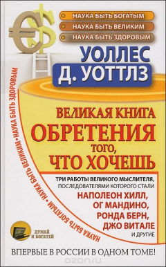 Книга Великая книга обретения того, что хочешь. Наука быть богатым. Наука быть великим. Наука быть здоровым на ReadRate.com книга Великая книга обретения того, что хочешь. Наука быть богатым. Наука быть великим. Наука быть здоровым