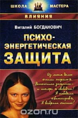 книга Психоэнергетическая защита