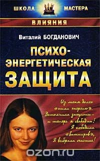 Книга Психоэнергетическая защита на ReadRate.com книга Психоэнергетическая защита