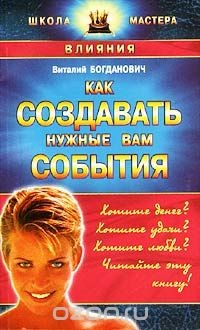 Книга Как создавать нужные вам события на ReadRate.com книга Как создавать нужные вам события
