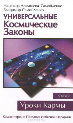 книга Универсальные Космические законы. Книга 2. Комментарии и Послания Небесной Иерархии