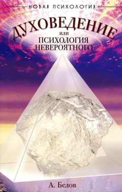 Книга Духоведение, или Психология невероятного на ReadRate.com книга Духоведение, или Психология невероятного