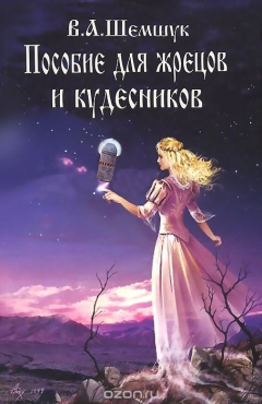 Книга Пособие для жрецов и кудесников на ReadRate.com книга Пособие для жрецов и кудесников