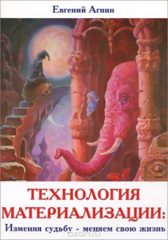 Книга Технология материализации. Изменяя судьбу - меняем свою жизнь на ReadRate.com книга Технология материализации. Изменяя судьбу - меняем свою жизнь