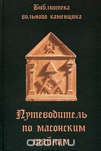Книга Путеводитель по масонским тайнам на ReadRate.com книга Путеводитель по масонским тайнам