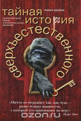 книга Тайная история сверхъестественного. Скептический обзор паранормальных явлений