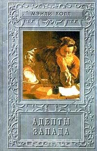 книга Адепты Запада
