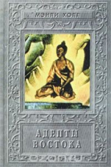книга Адепты Востока