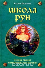книга Школа рун. Техника гадания и магический комментарий