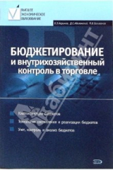 книга Бюджетирование и внутрихозяйственный контроль в торговле: Учебное пособие
