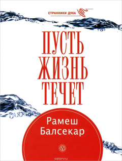 Книга Пусть жизнь течет на ReadRate.com книга Пусть жизнь течет