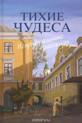 Книга Тихие чудеса. Непридуманные рассказы на ReadRate.com книга Тихие чудеса. Непридуманные рассказы