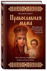 книга Православная мама. Пособие по воспитанию и уходу за ребенком